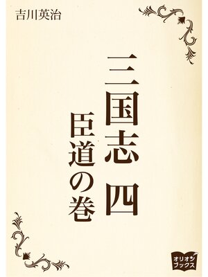 cover image of 三国志　四　臣道の巻
